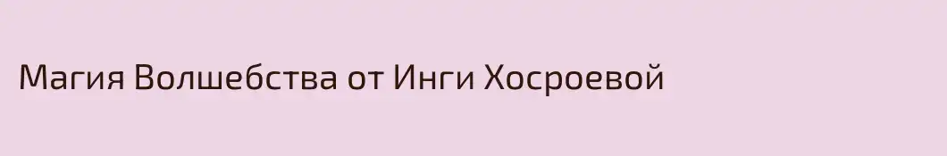 Магия Волшебства от Инги Хосроевой